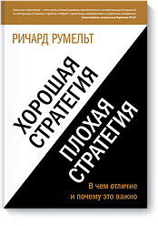 Гарна стратегія, погана стратегія. У чому відмінність і чому це важливо. Румельт Р.