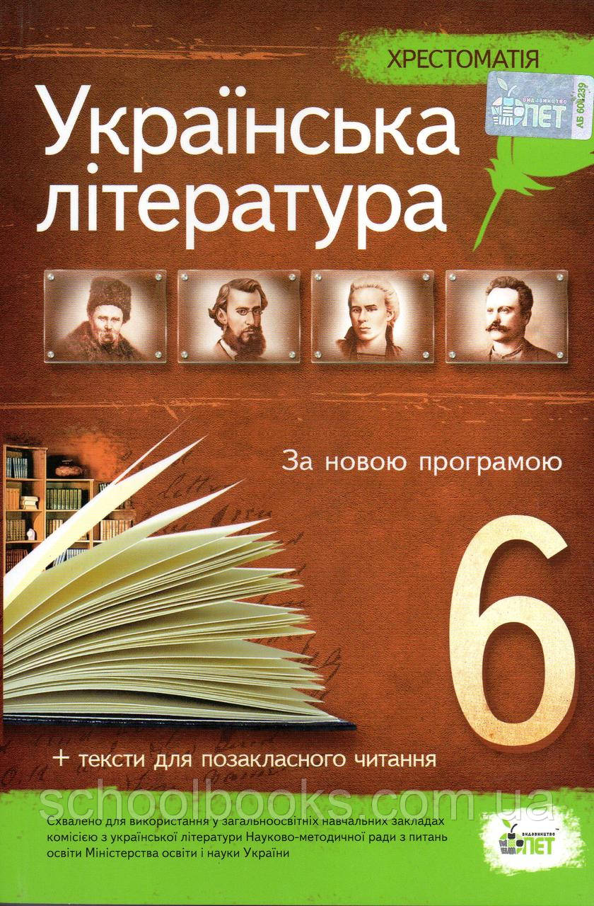 Хрестоматія, Українська література 6 клас. За новою програмою. (від.: ПЕТ), фото 1