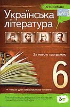 Хрестоматія, Українська література 6 клас. За новою програмою. (від.: ПЕТ)