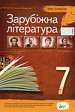 Хрестоматія, Зарубіжна література 7 клас. За новою програмою. (від.: ПЕТ)