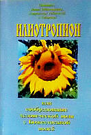 Іотропіон, або кмітливість волі людської з Божественною волею