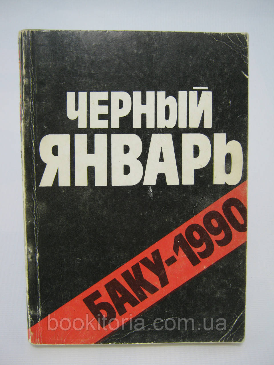 Чорний Mondic. Баку-1990 (б/у).