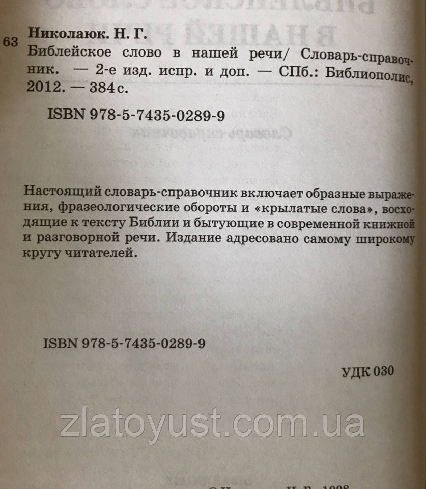Библейское слово в нашей речи. Словарь-справочник. Николаюк Н. Г. - фото 4 - id-p551020287