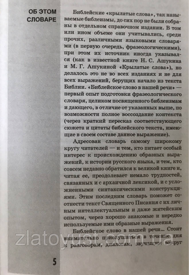Библейское слово в нашей речи. Словарь-справочник. Николаюк Н. Г. - фото 5 - id-p551020287