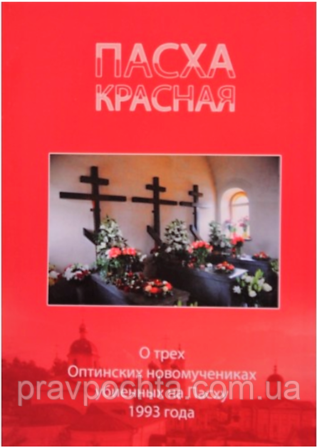 Пасха красна. Про трьох Оптинских новомучеників, убієнних на Великдень 1993 року. Ніна Павлова, фото 1