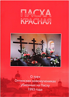 Пасха красная. О трех Оптинских новомучениках, убиенных на Пасху 1993 года. Нина Павлова