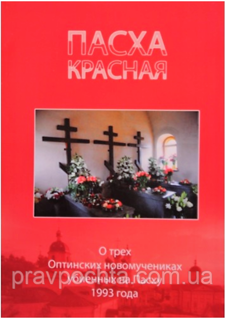 Пасха красна. Про трьох Оптинских новомучеників, убієнних на Великдень 1993 року. Ніна Павлова - фото 1 - id-p551054386