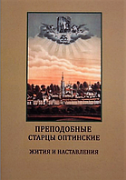 Преподобные Старцы Оптинские. Жития и наставления