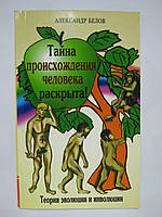 Белов А. Тайна происхождения человека раскрыта! Теория эволюции и инволюции (б/у).