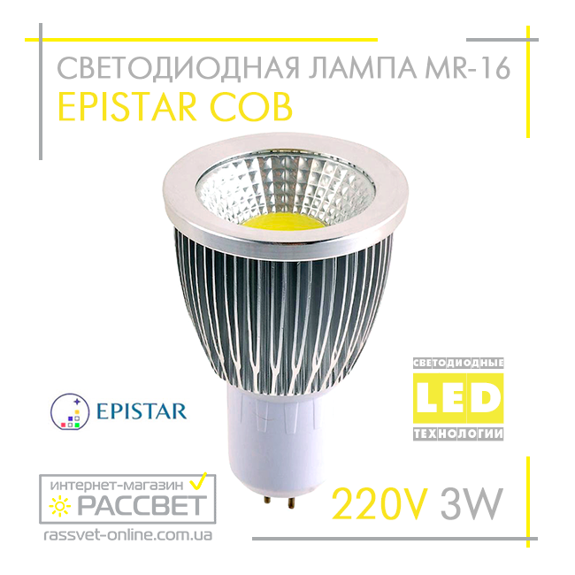 Світлодіодна лампа Epistar MR16 COB 3W 220V 240Lm GU5.3 (алюміній) тепле або холодне спрямоване світло