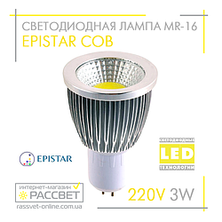 Світлодіодна лампа Epistar MR16 COB 3W 220V 240Lm GU5.3 (алюміній) тепле або холодне спрямоване світло