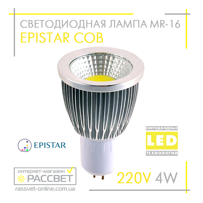 Светодиодная лампа Epistar MR16 COB 4W 220V 360Lm GU5.3 (алюминий) теплый или холодный направленный свет - фото 1 - id-p278015003