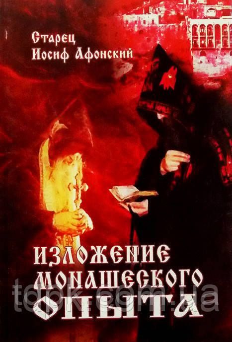 Викладення монашевого досвіду. Старець Йосип Афонський