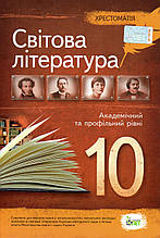 Хрестоматія, Світова література 10 клас. (від.: ПЕТ)