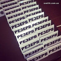 Таблички резерв для ресторанов размером 150х60 мм