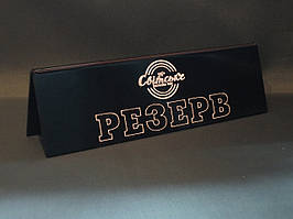 Табличка РЕЗЕРВ з логотипом