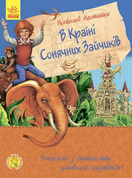 Улюблена книга дитинства. В країні сонячних зайчиків Нестайко В.З., фото 1