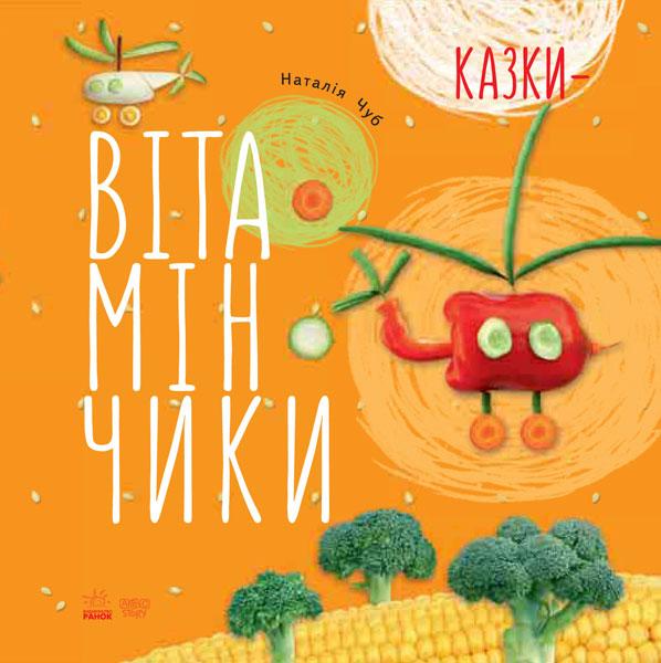 Наталія Чуб Казки-вітамінчики, фото 1