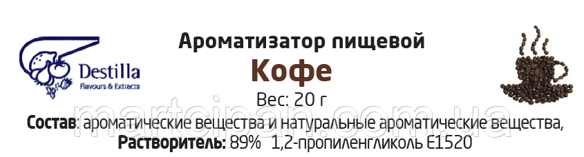Кава Ароматизатор харчової Дестилла (Destilla GmbH) (Німеччина)