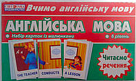 Наглядные пособия: Англiйська мова. Читаємо речення (6 рівень) 13140025А/2624 Ранок Украина