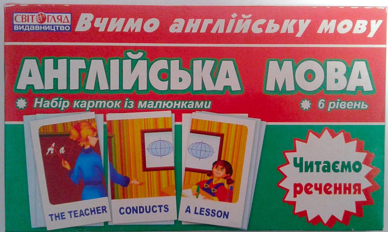 Наочні посібники: Англійська мова. Читаємо речення (6 рівень) 13140025А/2624 Ранок Україна