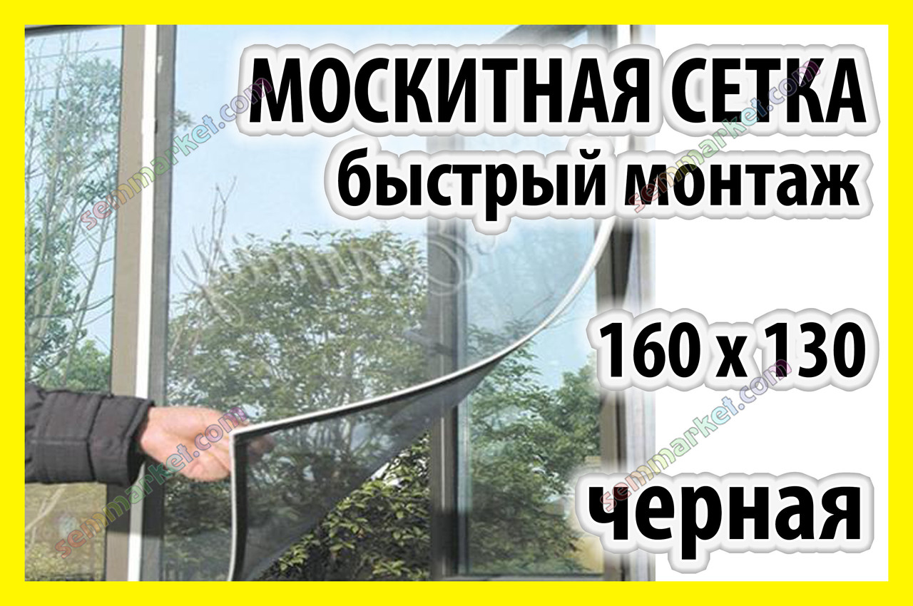 Москітна сітка 160х130 чорна від комарів, мух, молі знімна