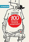 100 експрес-уроків української. Авраменко Олександр