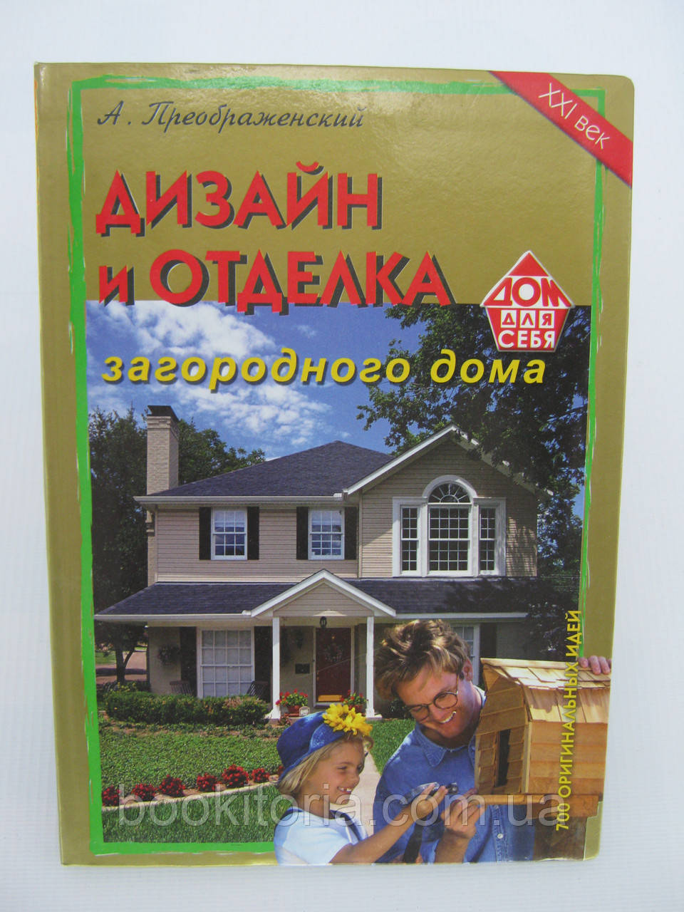 Преображенский А. Дизайн и отделка загородного дома. 700 оригинальных идей. - фото 1 - id-p551380275