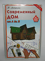 Майдалян Т. Сучасний дім від А до Я. Покрокове керівництво.
