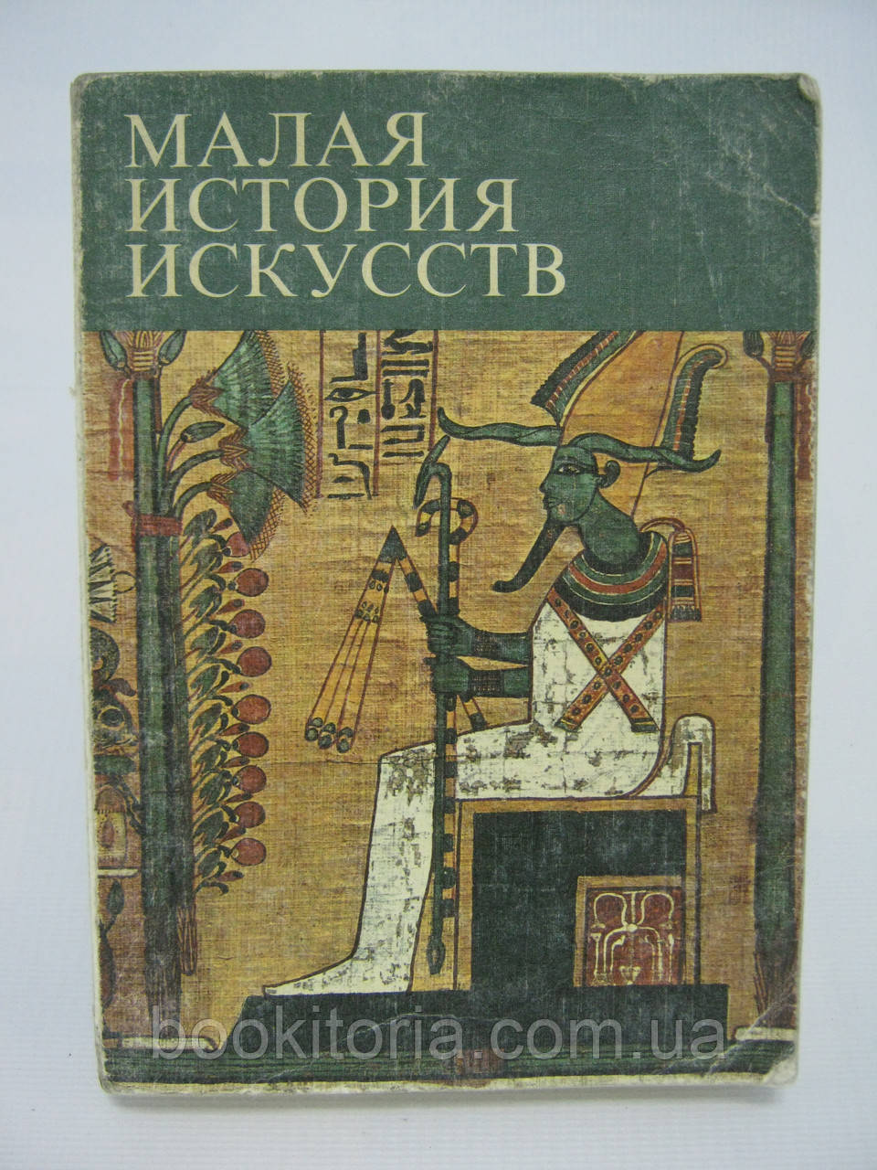 Афанасьєва В. та ін. Мистецтво Стародавнього Сходу (б/у).