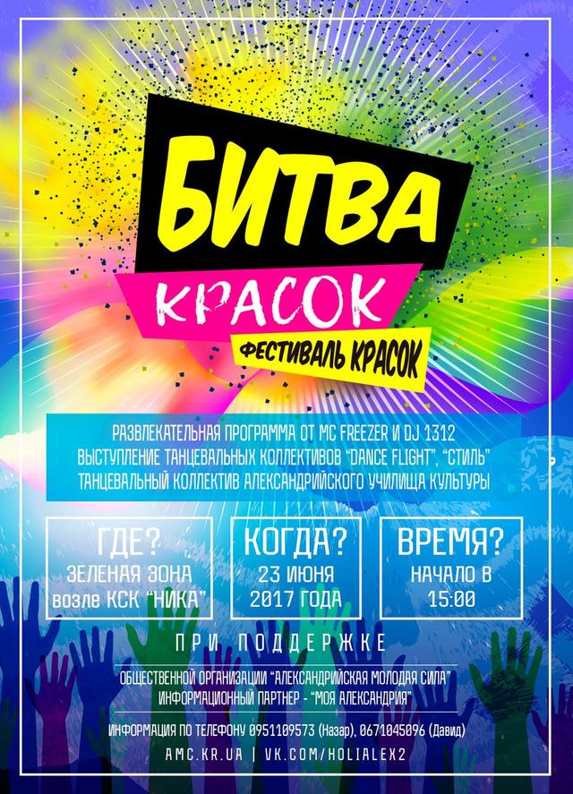 Битва фарбами Холі в Олександрії, не проспи! 