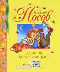 Носов Н. Щоденник Миколки Синицина, фото 2