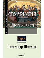 Євхаристія: Таїнство Царства. Олександр Шмеман