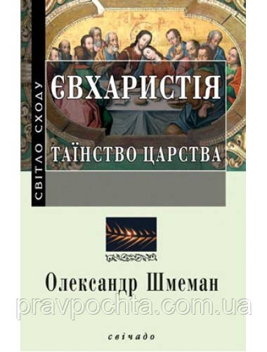 Євхаристія: Таїнство Царства. Олександр Шмеман, фото 1