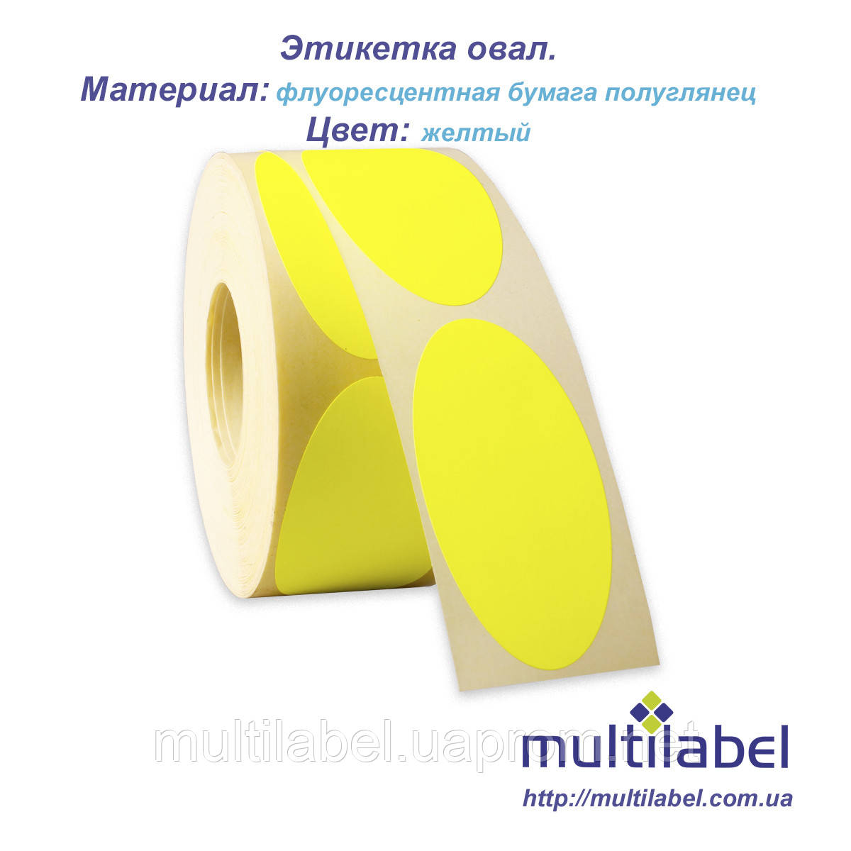 Самоклеющаяся наклейка овал желтая, цена 110 грн — Prom.ua (ID#551778175)