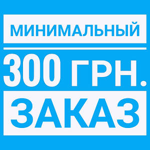 Мінімальне замовлення 300 грн.