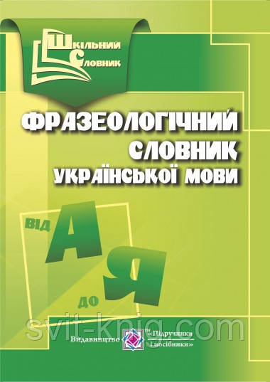 Шкільний словник фразеологізмів з української мови