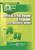 Шкільний словник фразеологізмів з української мови