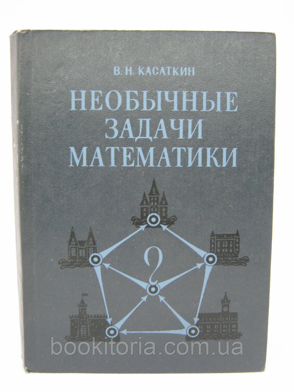 Касаткін В.Н. Незвичайні завдання математики (б/у)., фото 1