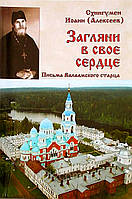 Зазирни у своє серце. Листи Гірчиського старця