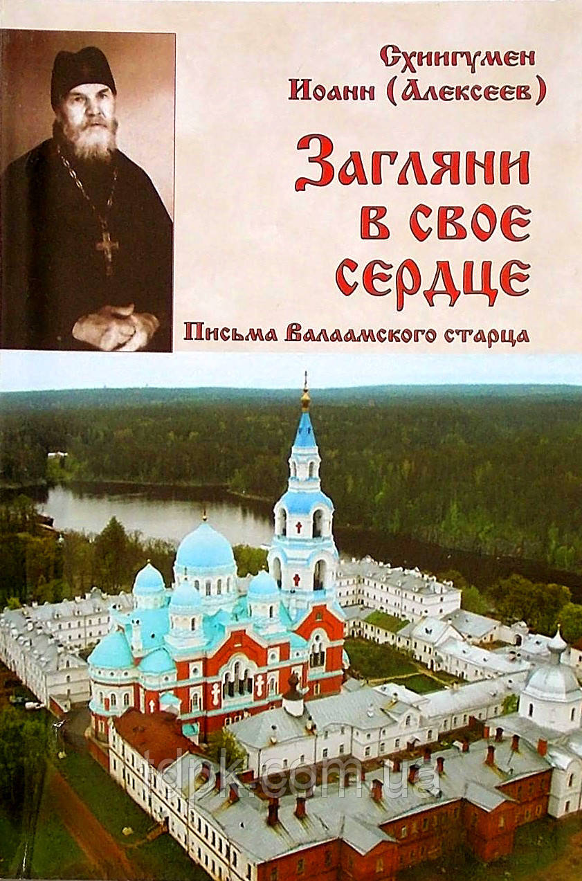 Зазирни у своє серце. Листи Гірчиського старця