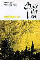 Флавіан. Сходження