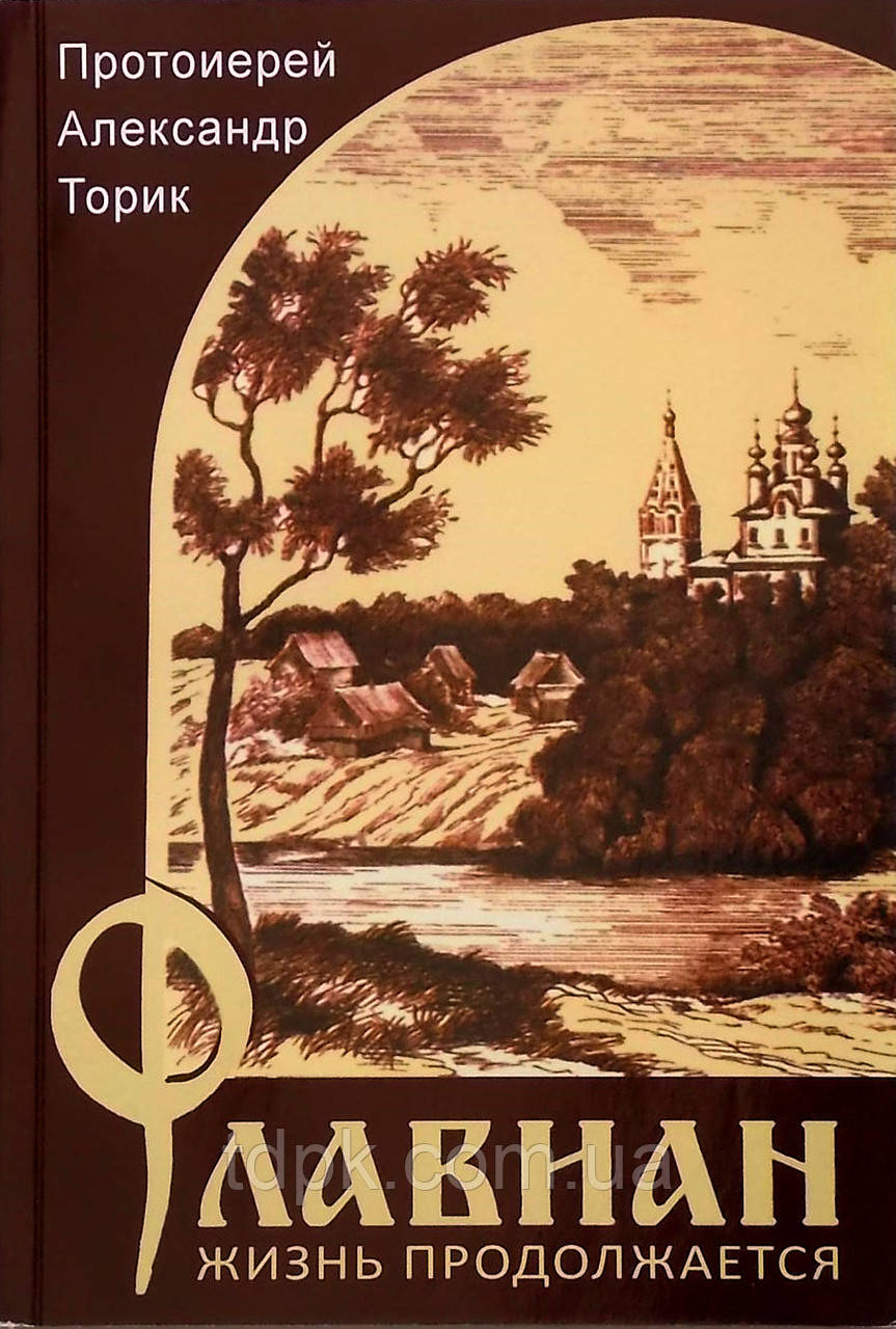 Протоиерей Александр Торик Книги Купить