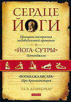 Сердце йоги. Принципы построения индивидуальной практики. Дешикачар Т.К.В.