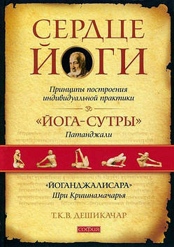 Сердце йоги. Принципи побудови індивідуальної практики. Дешикачар Т.К.В.