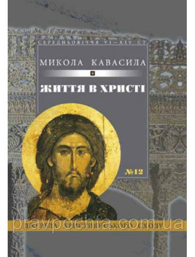 Життя в Христі. Микола Кавасила