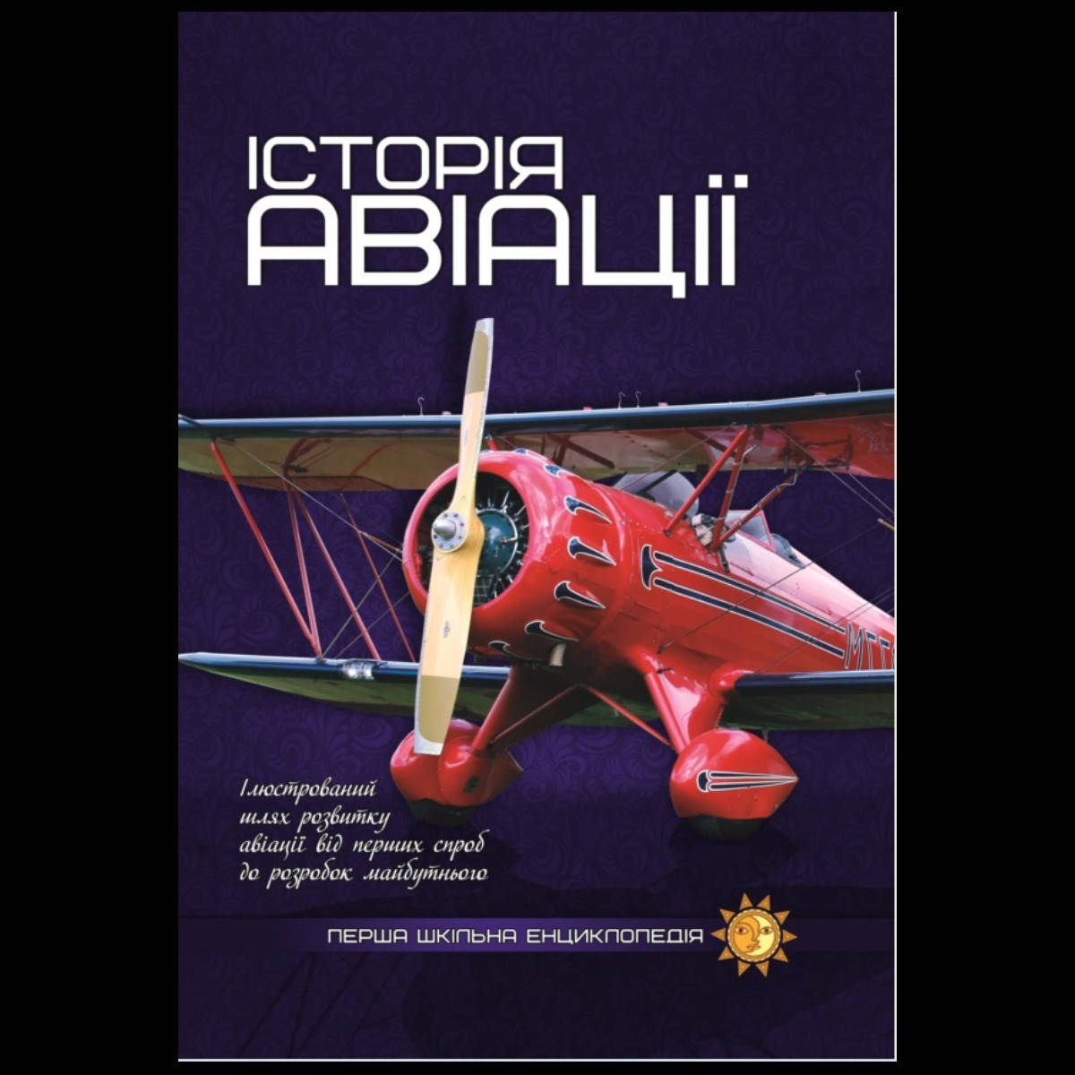 

Книга Історія авіації Перша шкільна енциклопедія