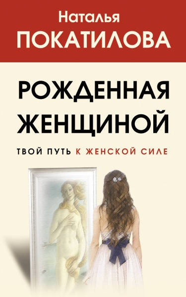 

Рожденная женщиной. Твой путь к женской силе • Покатилова Наталья Анатольевна