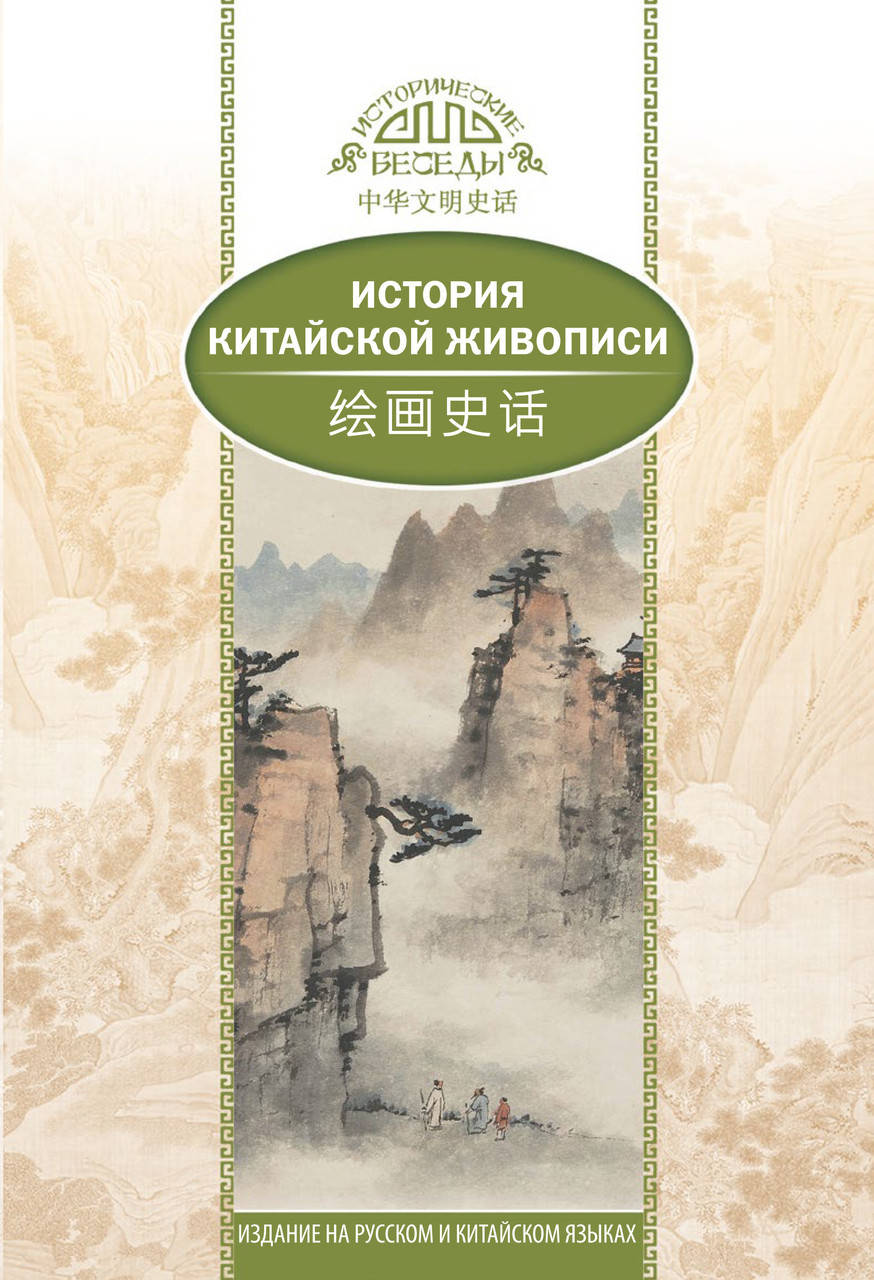 

История традиционной китайской живописи