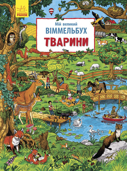 Мій великий віммельбух. Тварини (Картонка) Конопленко І., фото 1